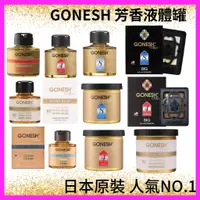 在飛比找蝦皮購物優惠-現貨 GONESH 日本 芳香劑 液體罐 8號 4號 空氣芳