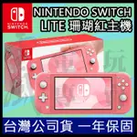 【員林雪風電玩】NINTENDO SWITCH LITE 主機 珊瑚粉 珊瑚色 粉紅色【現貨供應】