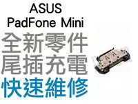 在飛比找Yahoo!奇摩拍賣優惠-ASUS 華碩 PadFone Mini 尾插孔 充電孔 充