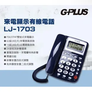 🔥賣場首頁有折扣卷，快速出貨🔥 G-PLUS來電顯示有線電話LJ-1703 家用電話 市內電話 桌上電話