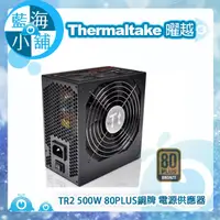 在飛比找蝦皮購物優惠-【藍海小舖】Thermaltake 曜越 TR2 500W 