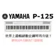 ♪♪學友樂器音響♪♪ YAMAHA P-125 數位鋼琴 舞台型 88鍵 鋼琴觸鍵 含琴架 踏板 白色