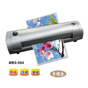 MBS 萬事捷 A4護貝機 MBS-99A