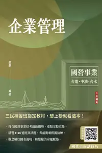 在飛比找誠品線上優惠-企業管理 (第22版/國營事業/台電/中油/台水/台菸酒/中