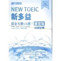 在飛比找蝦皮購物優惠-新多益黃金互動16週 基礎及進階篇 三民出版社 易讀書坊 升