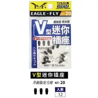 在飛比找蝦皮購物優惠-源豐釣具 E.F 展鷹 V型迷你插座 V型浮標座 浮標座 雞