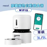 在飛比找有閑購物優惠-meoof 膠囊餵食器 單食碗 WIFI版