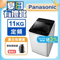 在飛比找PChome24h購物優惠-Panasonic國際牌 超強淨11公斤定頻洗衣機NA-11