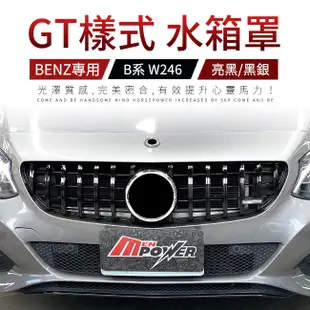 Benz賓士 B系 W246 GT樣式 水箱罩 鋼琴亮黑/黑銀 禾笙影音館