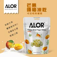 在飛比找樂天市場購物網優惠-食安本舖 Alor芒果優格凍乾 30g/包