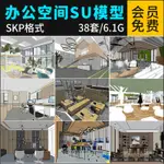 {素材大全}草圖大師辦公空間SU模型現代簡約辦公室辦公大廳室內設計SU模型庫