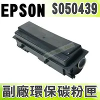 在飛比找樂天市場購物網優惠-【浩昇科技】EPSON S050439 高品質黑色環保碳粉匣