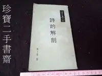 在飛比找Yahoo!奇摩拍賣優惠-【珍寶二手書齋Bw3】《詩的解剖》│普天出版│覃子豪