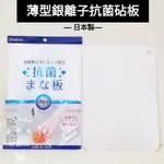 好相廚五金 日本製 AG+銀離子抗菌砧板 防霉砧板 塑膠砧板 輕薄砧板 露營砧板 隨身小砧板 迷你砧板 薄型砧板