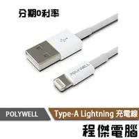 在飛比找蝦皮商城優惠-POLYWELL Type-A Lightning 3A充電