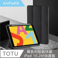 在飛比找momo購物網優惠-【TOTU】幕系列智能休眠iPad 10.2吋保護套 AAi