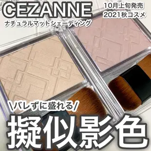 【 CEZANNE  】現貨♡JO是愛買 ♡ 塞尚CEZANNE自然霧面小臉粉餅 小臉蛋 偽陰影修容 立體小臉