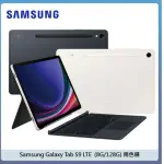 SAMSUNG 三星 TAB S9 LTE (8G/128G) 鍵盤組 – 兩色選