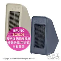 在飛比找樂天市場購物網優惠-日本代購 BRUNO BOE101 雙角度 陶瓷暖風扇 夏扇