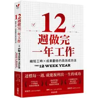 在飛比找金石堂優惠-12週做完一年工作：縮短工時x成果翻倍的高效成功法