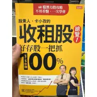 在飛比找蝦皮購物優惠-「極新二手書」股素人、卡小孜的收租股總覽１：好存股一把抓，３