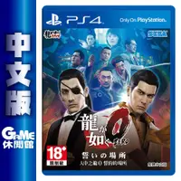 在飛比找PChome商店街優惠-PS4《人中之龍 0：誓言的場所》中文版【GAME休閒館】二