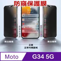 在飛比找PChome24h購物優惠-^防窺磨砂款^ Motorola moto g34 5G 柔