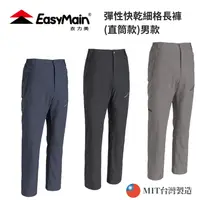 在飛比找樂天市場購物網優惠-【EasyMain衣力美】男款 彈性快乾細格長褲(直筒款)