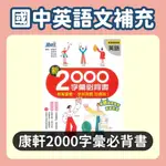 康軒國中英語綜合系列-新2000字彙必背書