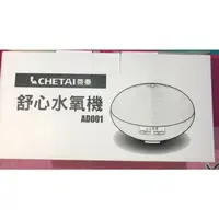 在飛比找蝦皮購物優惠-❦❦❦全新 FUJI CHETAI舒心水氧機 AD-001(