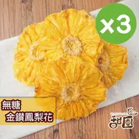 在飛比找momo購物網優惠-【甜園】無糖鳳梨角乾 140gx3包(無添加天然果乾 金鑽鳳