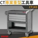 樹德 「台灣製造」 CT-H3 標準型掛鈑工具車 工具車 推車 零件車 收納 多功能 五金 工廠