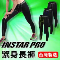 在飛比找樂天市場購物網優惠-≡排汗專家≡【31104】INSTAR PRO 男女緊身長褲