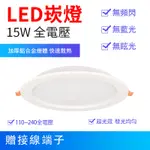 15W 超薄 金屬殼6吋LED崁燈 開孔15~17.5公分 射燈 筒燈 投射燈 嵌入燈 全電壓 無頻閃 無藍光