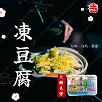 在飛比找蝦皮購物優惠-【義美】凍豆腐(260g/盒) 冷凍豆腐 豆腐 火鍋料 火鍋