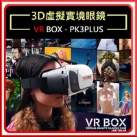 在飛比找蝦皮購物優惠-【快購精品】【費！特殺只要159元】VR Box 3D眼鏡 