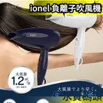 日本 IONEL 負離子 吹風機 HKD257 大風量 保濕 秀髮 快乾 速乾 美髮【水貨碼頭3店】