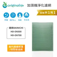 在飛比找松果購物優惠-適用DAINICHI：HD-EN500、HD-EN700【O