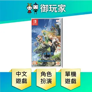 【御玩家】NS Switch 刀劍神域 虛空幻界 豪華版 Sword Art Online 中文版