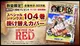 █Mine公仔█航海王 入場者特典 第八彈 FILM RED 紅髮傑克 香克斯 104卷 封面 海賊王 紅髮歌姬 第8彈