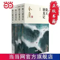 在飛比找Yahoo!奇摩拍賣優惠-金庸武俠小說倚天屠龍記全四冊  2020彩圖新修版 當當-默