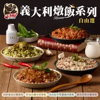 在飛比找生活市集優惠-【饕饕不絕】義大利燉飯系列任選 480g/包