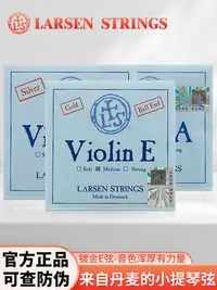 在飛比找Yahoo!奇摩拍賣優惠-丹麥Larsen拉森獨奏級小提琴弦淺藍套弦鍍金E弦/A/D/