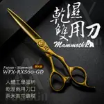 (台灣製造) 美髮剪刀 美髮 剪髮 美髮剪 髮品 WFX-RXS60-GD