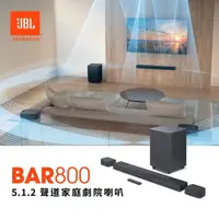 在飛比找momo購物網優惠-【JBL】5.1.2 聲道家庭劇院喇叭(BAR 800)