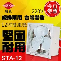 在飛比找蝦皮購物優惠-STA-12 220V 順光 壁式通風機 換氣機 附發票【東