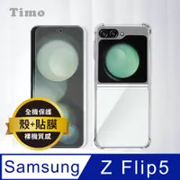 在飛比找PChome24h購物優惠-【Timo】SAMSUNG Galaxy Z Flip5 透