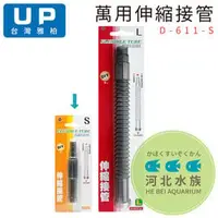 在飛比找PChome商店街優惠-[ 河北水族 ] UP雅柏 【 萬用伸縮接管 (S) 】 D