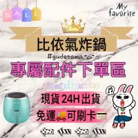 在飛比找蝦皮購物優惠-維維安小舖💜比依氣炸鍋 店舖客戶專屬下單🌸配件專區🌸噴油瓶 