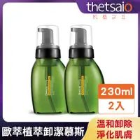 在飛比找ETMall東森購物網優惠-【thetsaio 機植之丘】歐萃植萃卸潔慕斯230ml(2